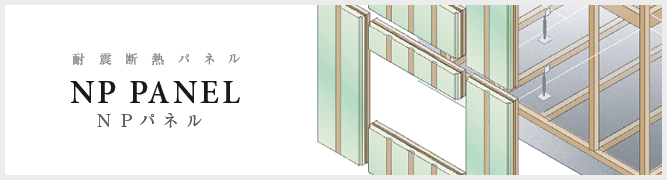 耐震断熱パネル　NP PANEL