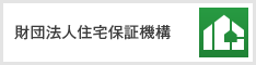 財団法人住宅保証機構